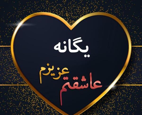 عکس نوشته یگانه