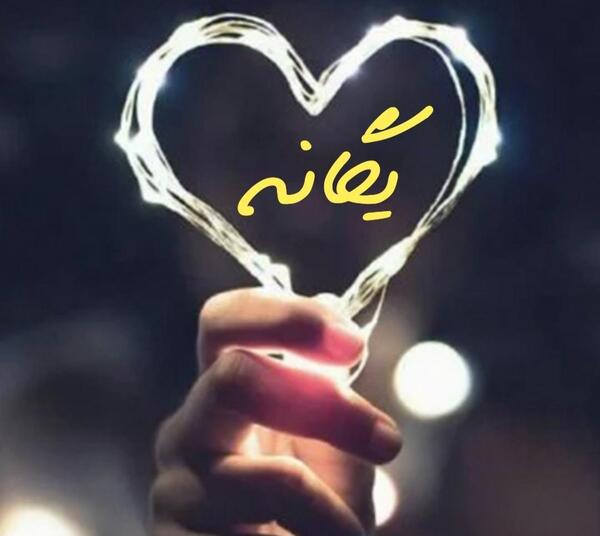 عکس نوشته یگانه