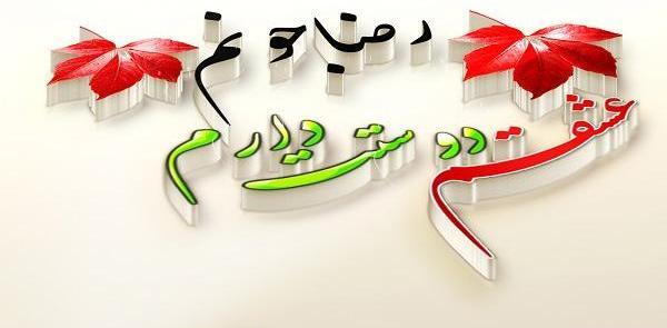 عکس نوشته معصومه و رضا