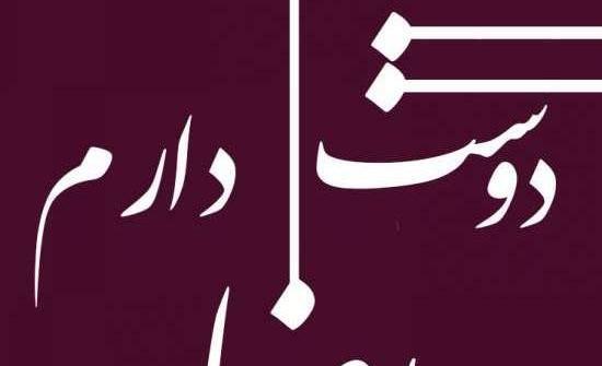 عکس نوشته معصومه و رضا