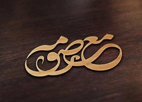 عکس نوشته معصومه و رضا