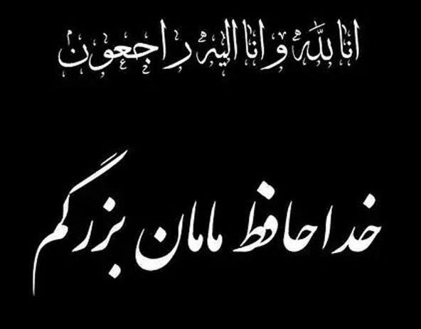 عکس پروفایل چهلم دایی