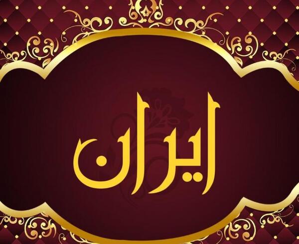 عکس ایران من