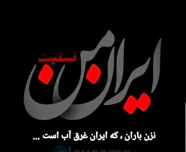 عکس ایران من