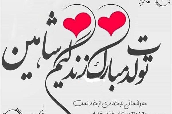 عکس نوشته شاهینم تولدت مبارک