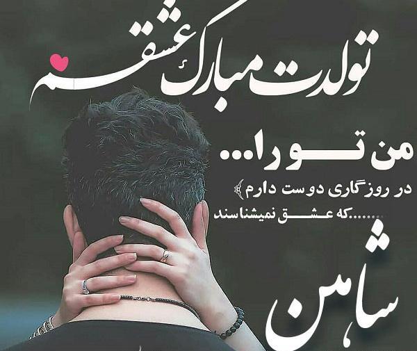 عکس نوشته شاهینم تولدت مبارک