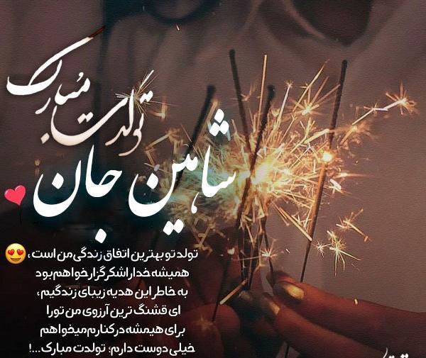 عکس نوشته شاهینم تولدت مبارک