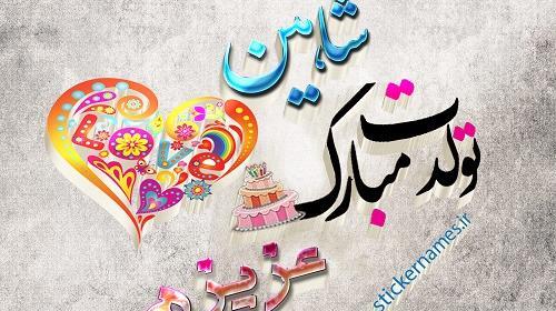 عکس نوشته شاهینم تولدت مبارک