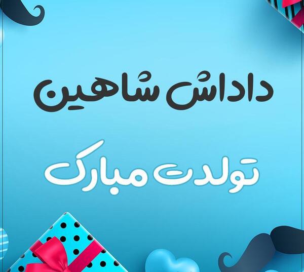 عکس نوشته شاهینم تولدت مبارک