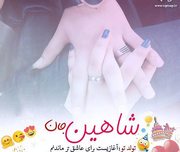 عکس نوشته شاهینم تولدت مبارک