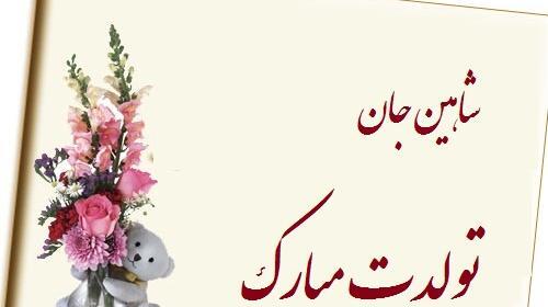 عکس نوشته شاهینم تولدت مبارک