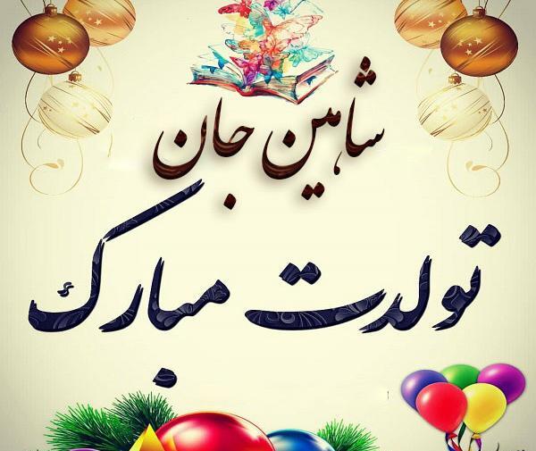 عکس نوشته شاهینم تولدت مبارک