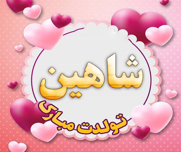 عکس نوشته شاهینم تولدت مبارک