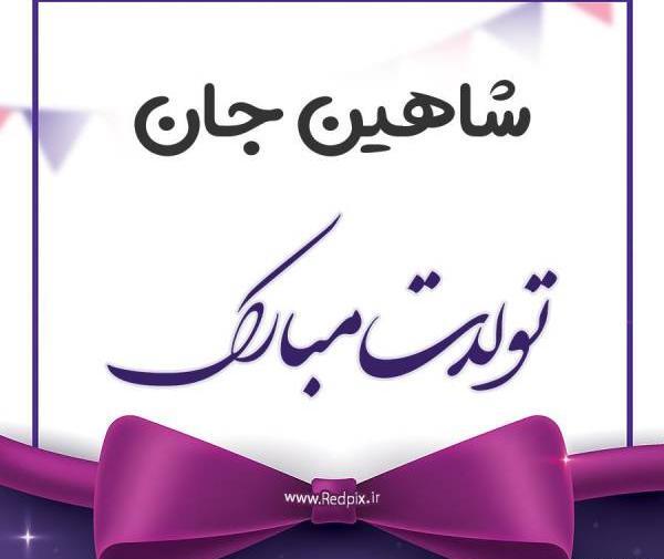 عکس نوشته شاهینم تولدت مبارک