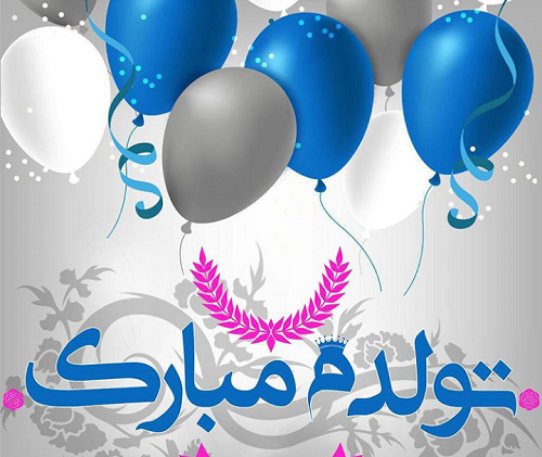 عکس تولدم مبارک ماه اسفند