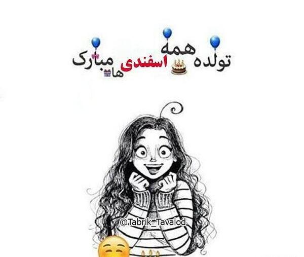 عکس تولدم مبارک ماه اسفند