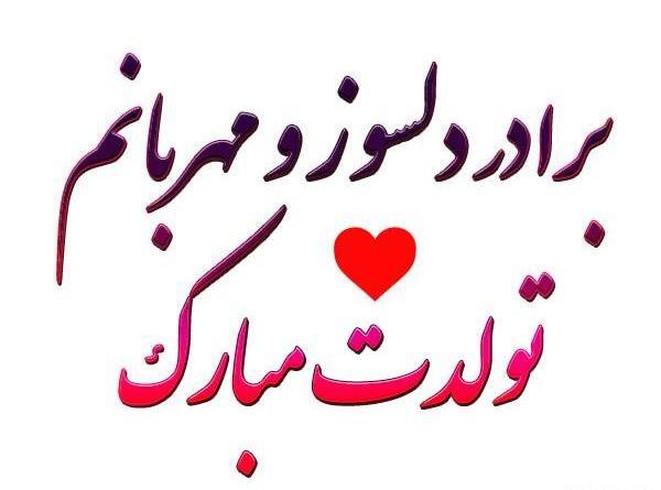 عکس نوشته تولد داداش بهنام