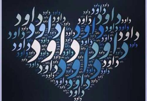 دانلود عکس نوشته داوود