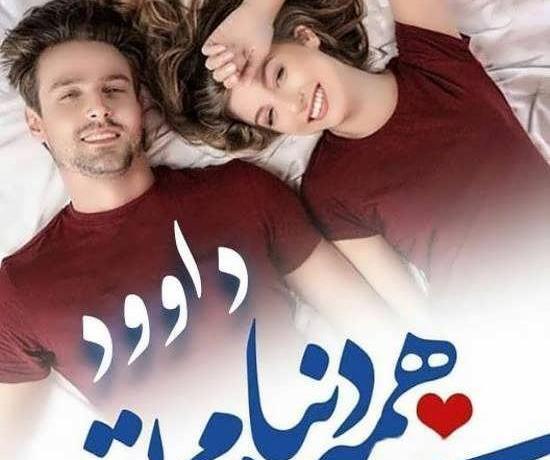 دانلود عکس نوشته داوود