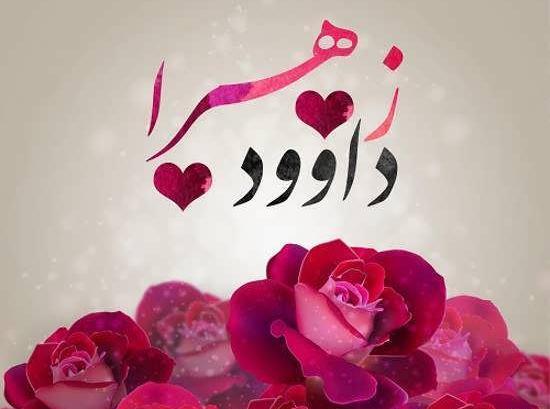 دانلود عکس نوشته داوود