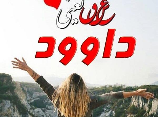 دانلود عکس نوشته داوود
