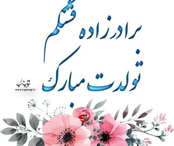 عکس نوشته تولدت مبارک جیگر عمه