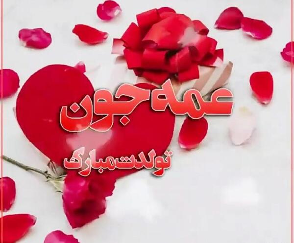 عکس نوشته تولدت مبارک جیگر عمه