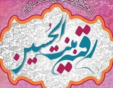 عکس تولد رقیه خاتون