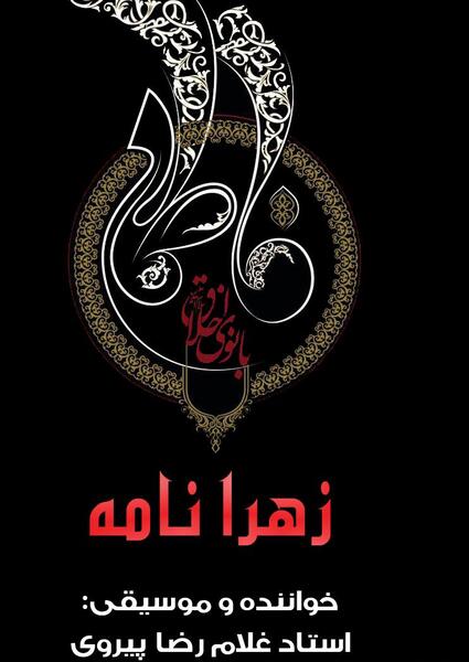 عکس نوشته زهرا و غلامرضا