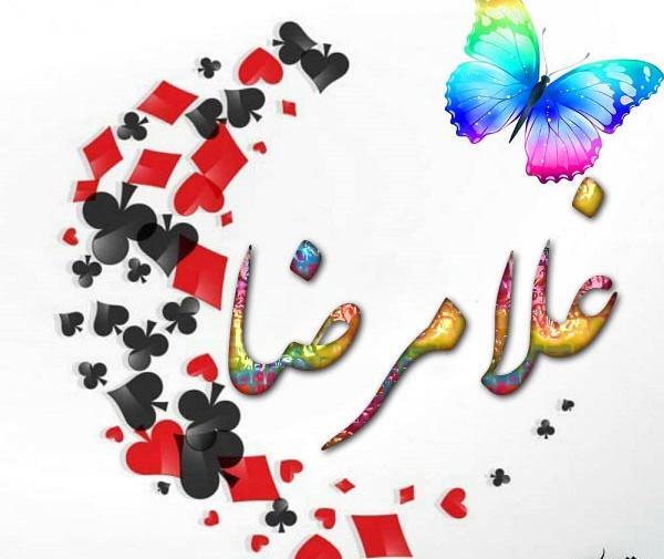 عکس نوشته زهرا و غلامرضا