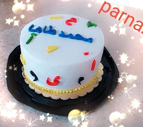 عکس کیک جشن اسم