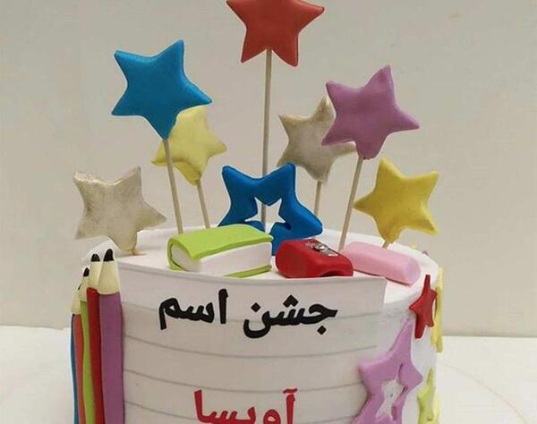 عکس کیک جشن اسم