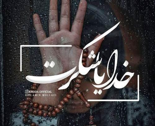 عکس نوشته خدا کنارمه