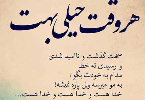 عکس نوشته خدا کنارمه
