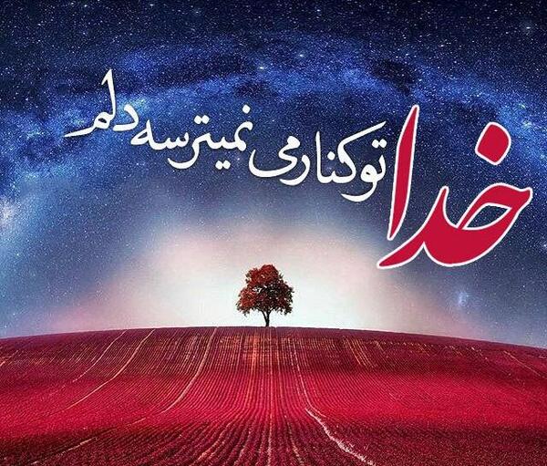 عکس نوشته خدا کنارمه