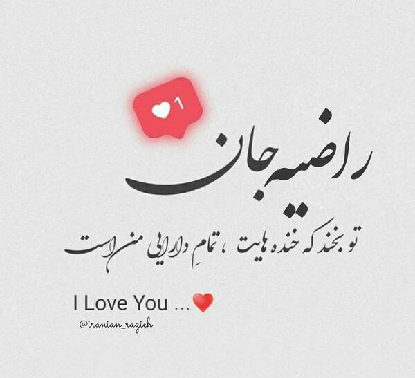 عکس نوشته های راضیه بهرامی