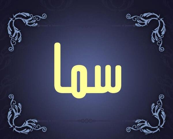 دانلود عکس نوشته با نام سما