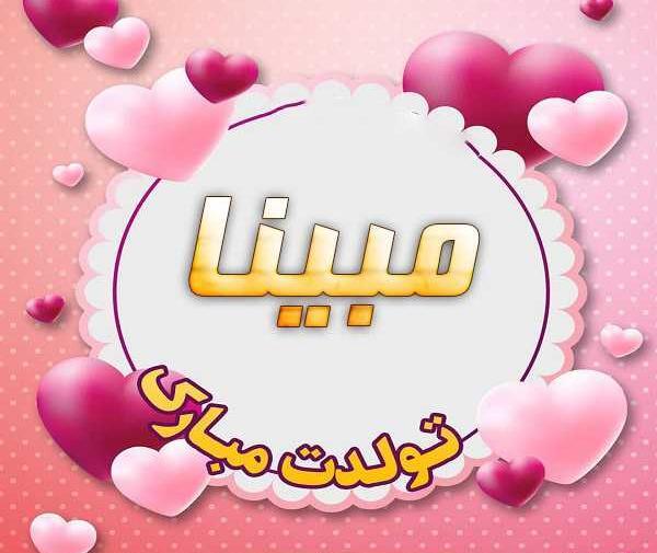 عکس نوشته مبینا دخترم تولدت مبارک