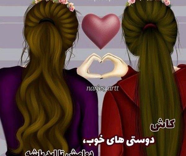 بهترین عکس های دوستانه دخترانه