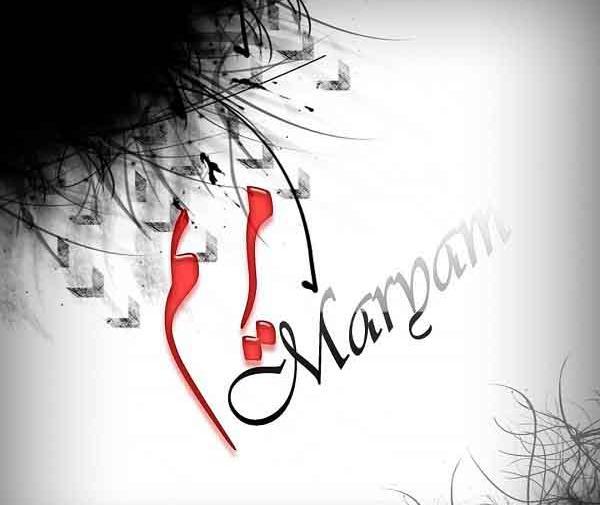 عکس نوشته مریم مرده