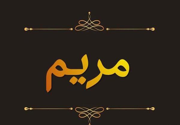 عکس نوشته مریم مرده