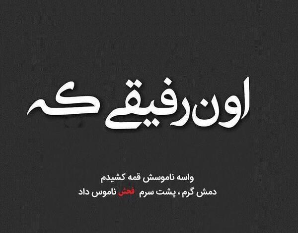عکس وضعیت رفیق نامرد