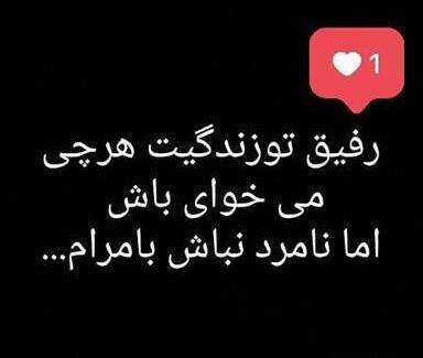 عکس وضعیت رفیق نامرد
