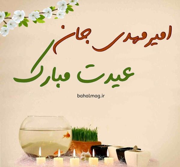 عکس نوشته امیرمهدی جان تولدت مبارک