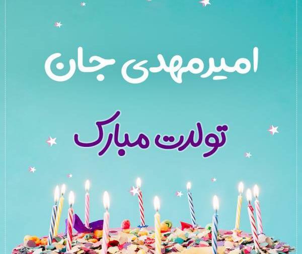 عکس نوشته امیرمهدی جان تولدت مبارک