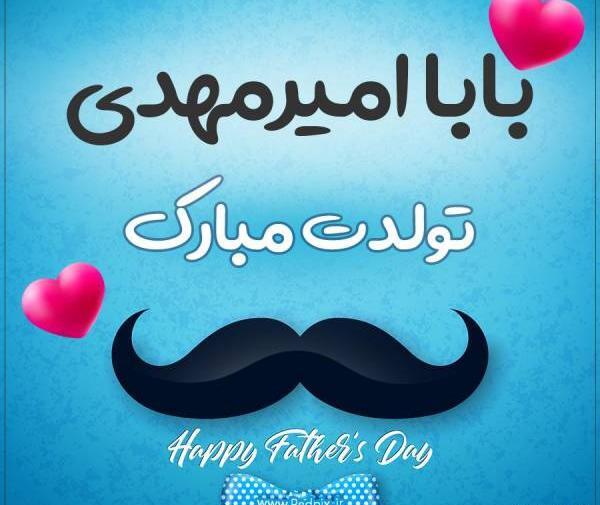 عکس نوشته امیرمهدی جان تولدت مبارک