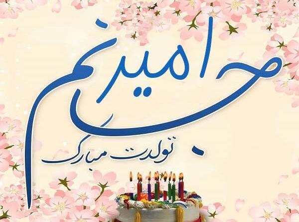 عکس نوشته امیرمهدی جان تولدت مبارک