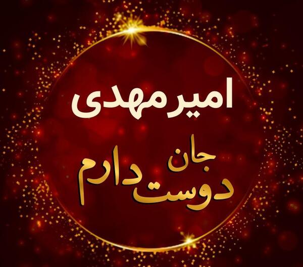 عکس نوشته امیرمهدی جان تولدت مبارک