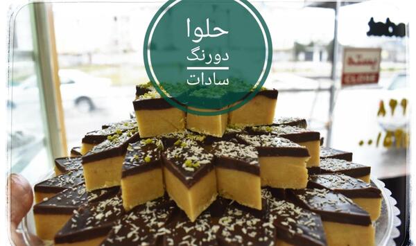 عکس حلوا دو رنگ