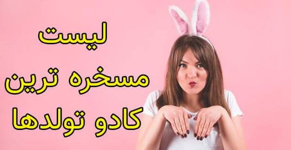 عکس ایده کادو تولد سرکاری